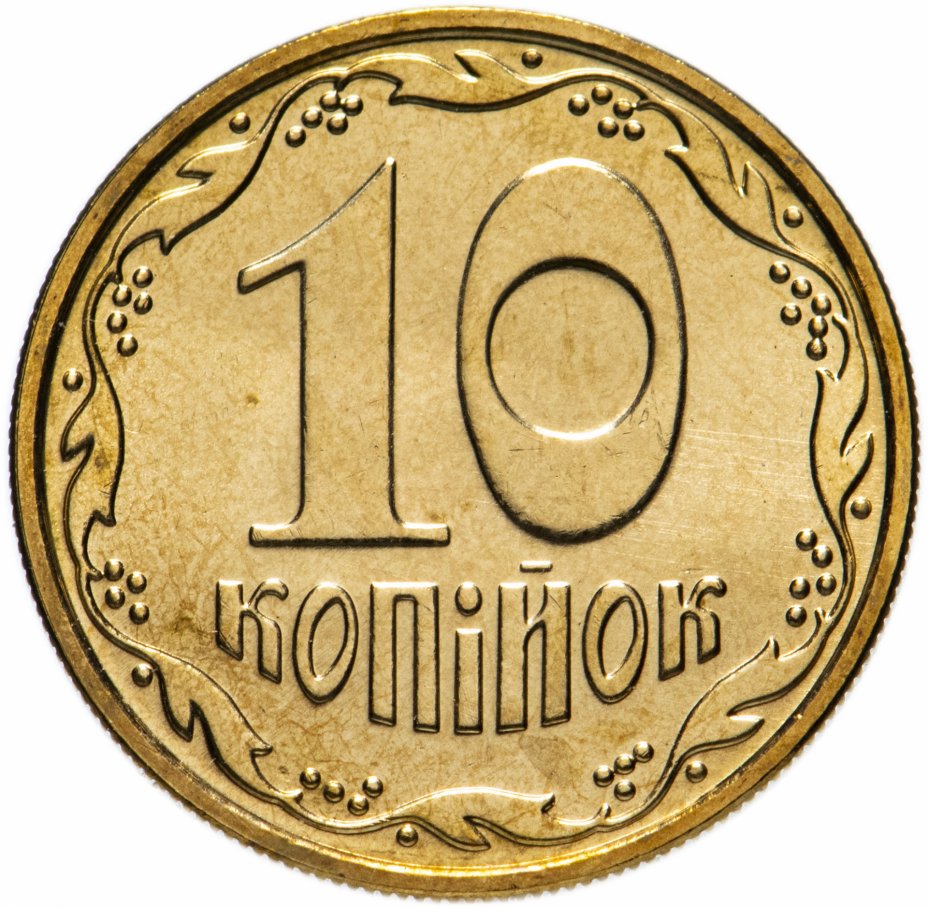 купить Украина 10 копеек 2010 год