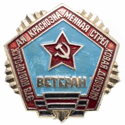 купить Значок СССР "Ветеран. 378я Новгородская Краснознаменная Стрелковая Дивизия".