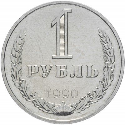 Купить 1 рубль 1990
