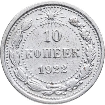 Купить 10 копеек 1922
