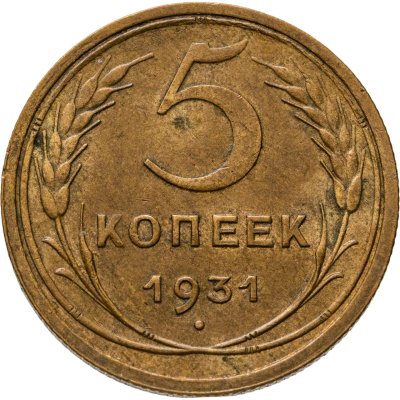 купить 5 копеек 1931