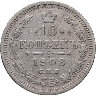 купить 10 копеек 1908 СПБ-ЭБ