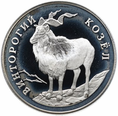 Купить 1 рубль 1993 ЛМД "Красная книга - винторогий козёл"