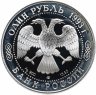 Купить 1 рубль 1993 ЛМД "Красная книга - винторогий козёл"
