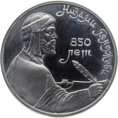 купить 1 рубль 1991 Proof 850-летие со дня рождения Низами Гянджеви - азербайджанского поэта и мыслителя