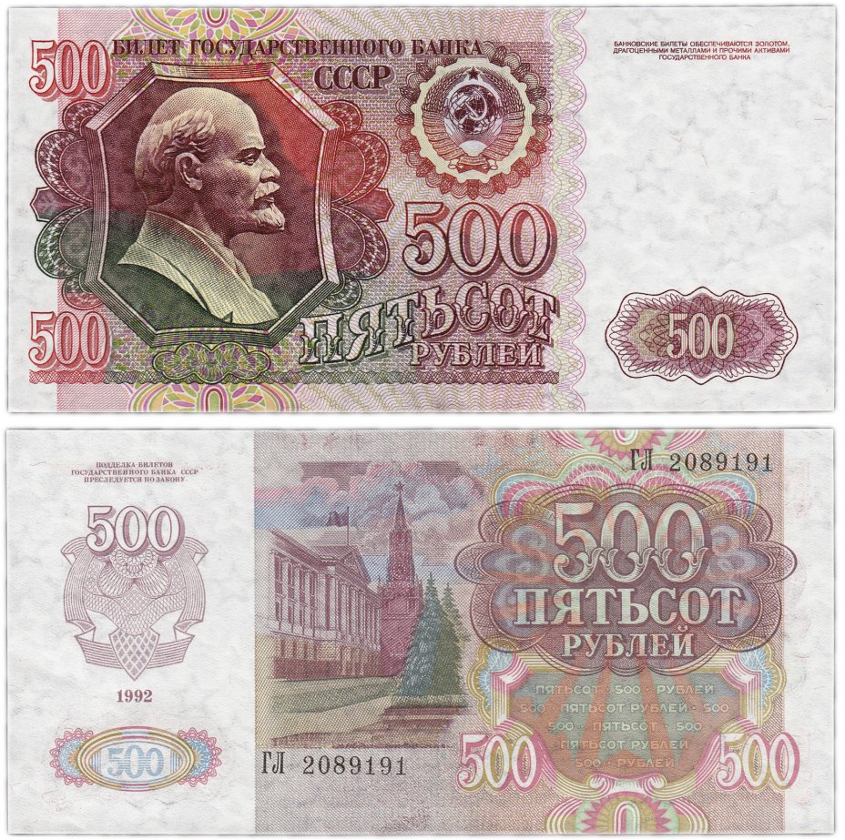 купить 500 рублей 1992
