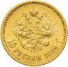 Купить 10 рублей 1899 Э.Б