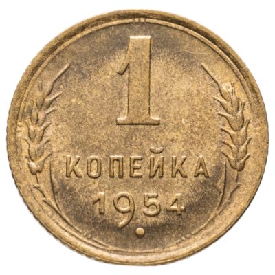 купить 1 копейка 1954