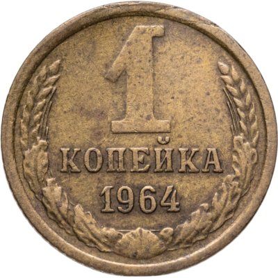 купить 1 копейка 1964