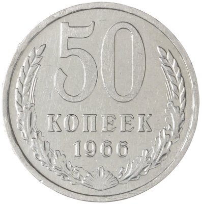 купить 50 копеек 1966