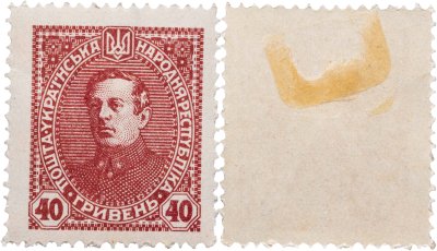 купить Украина марка 40 гривен 1920