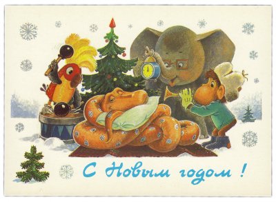 Купить Открытка (открытое письмо) "С Новым годом!" худ. Зарубин 1988