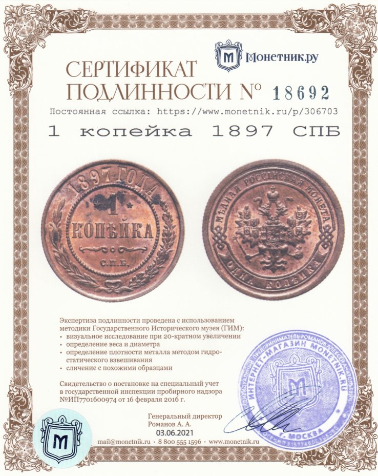 Сертификат подлинности 1 копейка 1897 СПБ