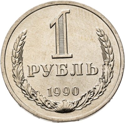 купить 1 рубль 1990