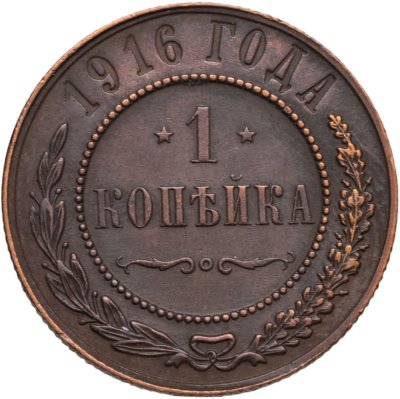 купить 1 копейка 1916