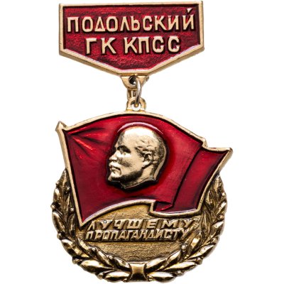 купить СССР знак Подольский ГК КПСС "Лучшему пропагандисту", 1970-1980гг