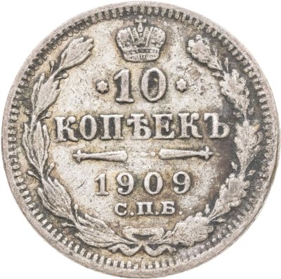 купить 10 копеек 1909 СПБ-ЭБ