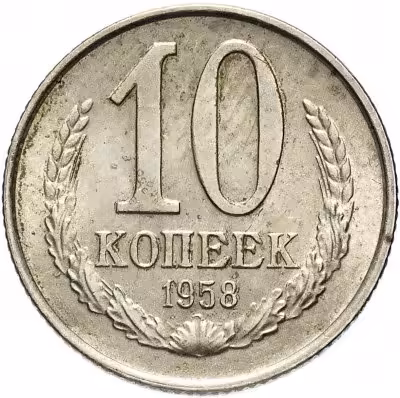 купить 10 копеек 1958