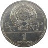 Купить 1 рубль 1978 "Московский Кремль"