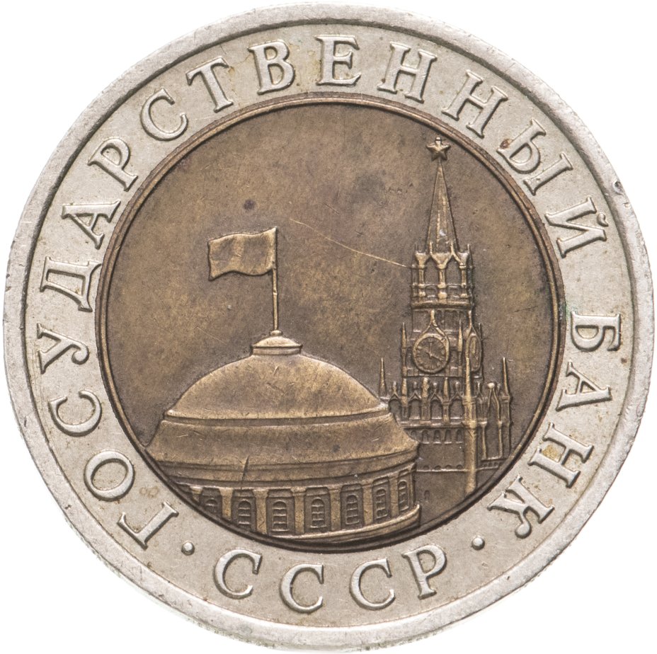 Монета 10 рублей 1992 ЛМД биметалл стоимостью 15000 руб.