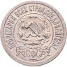 Купить 15 копеек 1921