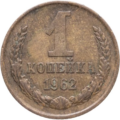 купить 1 копейка 1962