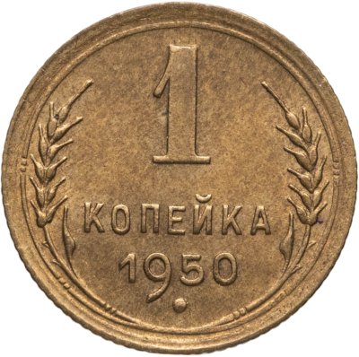 купить 1 копейка 1950