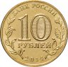 Купить 10 рублей 2014 "Севастополь (Российская Федерация)", мешковая сохранность