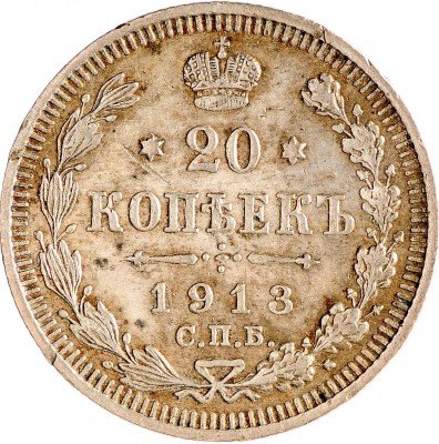 Купить 20 копеек 1913 СПБ-ВС