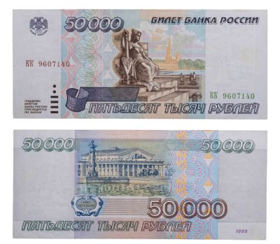 купить 50000 рублей 1995