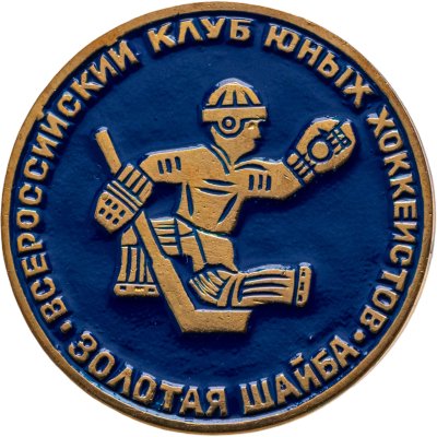 купить Значок Всероссийский клуб юных хоккеистов Золотая Шайба (Разновидность случайная )