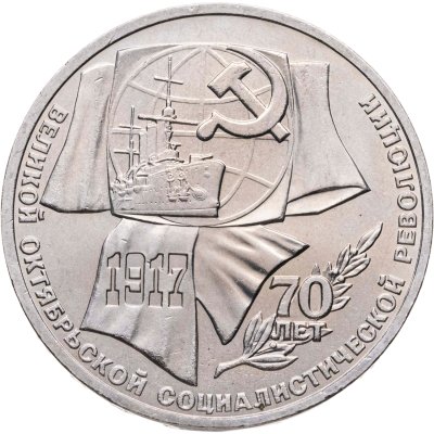 купить 1 рубль 1987 "70 лет Великой Октябрьской революции"