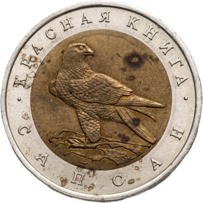 купить 50 рублей 1994 ЛМД сапсан