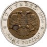 Купить 50 рублей 1994 ЛМД сапсан