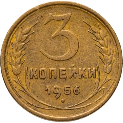 купить 3 копейки 1956