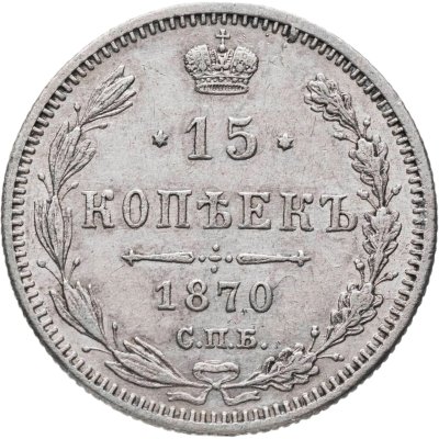 купить 15 копеек 1870 СПБ-HI