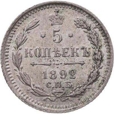 купить 5 копеек 1892 СПБ-АГ