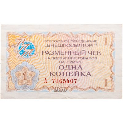 купить ВНЕШПОСЫЛТОРГ чек 1 копейка 1976
