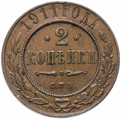 Купить 2 копейки 1911 СПБ