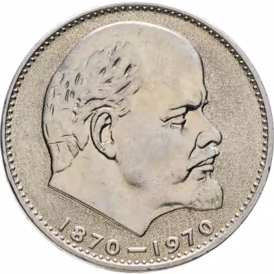 купить 1 рубль 1970 "100 лет со дня рождения В.И. Ленина, 1870-1970"