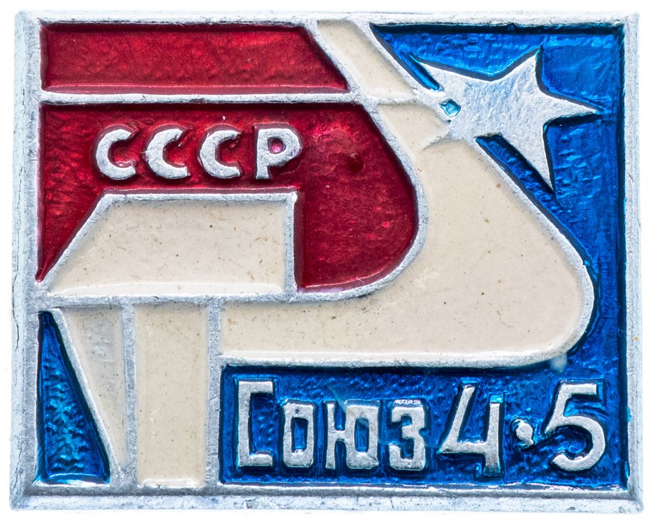 купить Значок СССР 1976 г "Союз 4-5", булавка