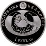 Купить Беларусь 1 рубль 2017 "Птица года - Хохлатый жаворонок"