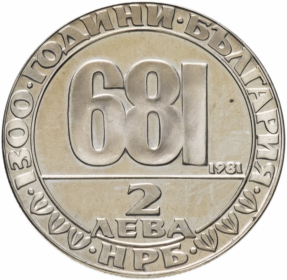 купить Болгария 2 лева 1981 Proof "1300-летие Болгарии: Мадарский всадник"