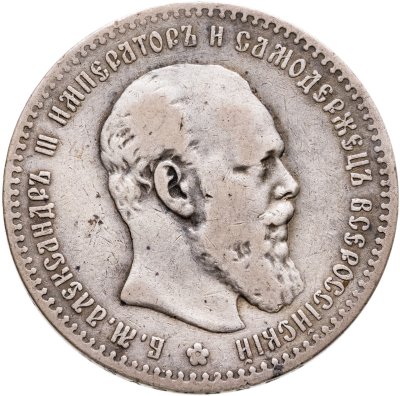 купить 1 рубль 1891 (АГ) голова малая