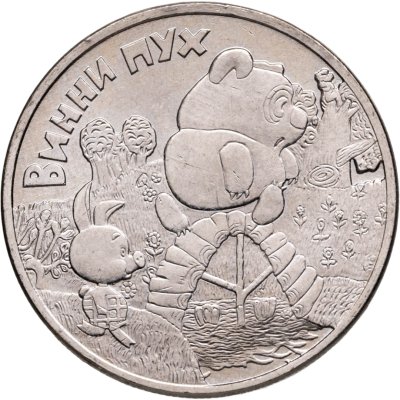 купить 25 рублей 2017 ММД Винни Пух