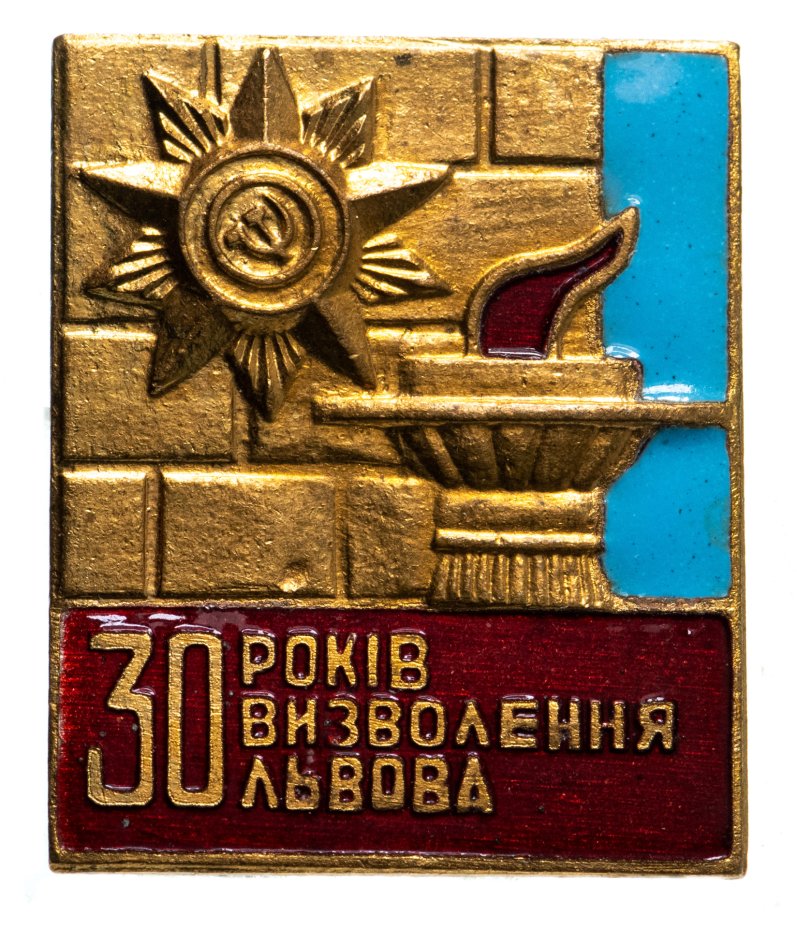 купить Знак "30 лет освобождению Львова". СССР, 1970-е гг.