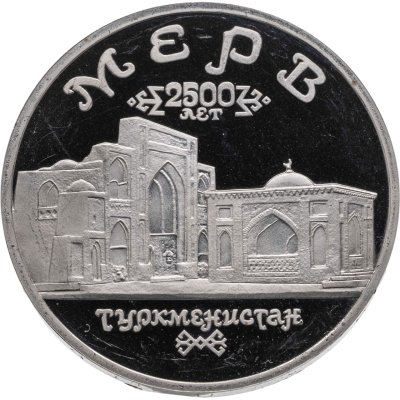 купить 5 рублей 1993 ЛМД Архитектурные памятники древнего Мерва (Мерв, Республика Туркменистан)