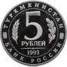 Купить 5 рублей 1993 ЛМД Архитектурные памятники древнего Мерва (Мерв, Республика Туркменистан)