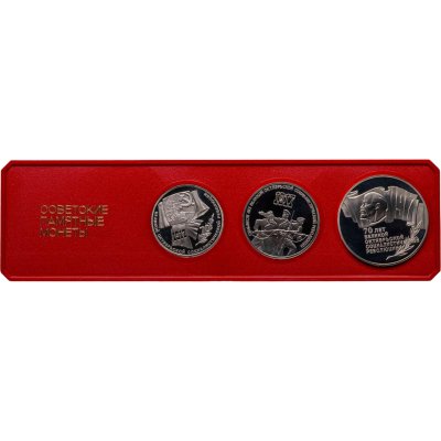 купить Набор из 3-х памятных монет СССР 1987 Proof 70 лет Великой Октябрьской социалистической революции в футляре