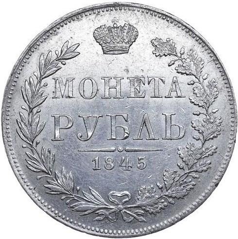 купить 1 рубль 1845 года MW